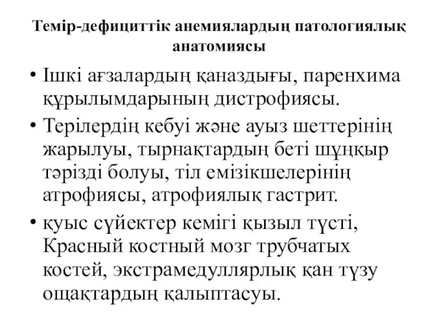 Темір-дефициттік анемиялардың патологиялық анатомиясы Ішкі ағзалардың қаназдығы, паренхима құрылымдарының дистрофиясы. Терілердің