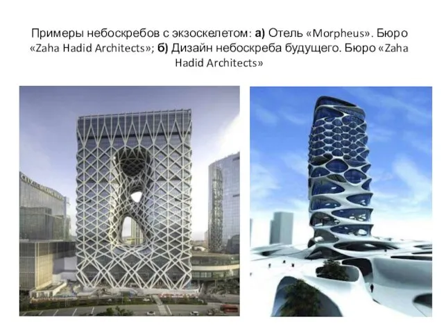 Примеры небоскребов с экзоскелетом: а) Отель «Morpheus». Бюро «Zaha Hadid Architects»;