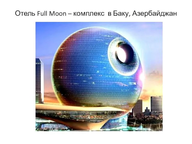 Отель Full Moon – комплекс в Баку, Азербайджан