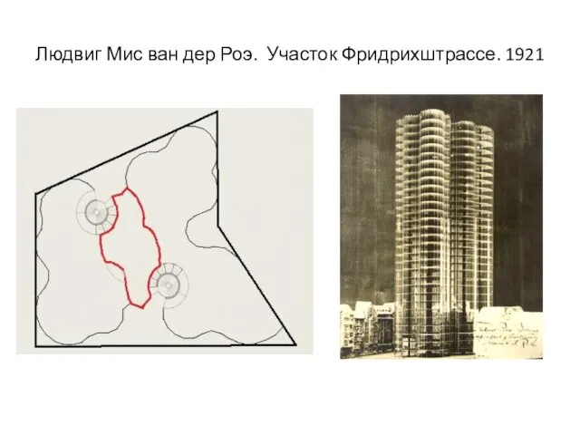 Людвиг Мис ван дер Роэ. Участок Фридрихштрассе. 1921