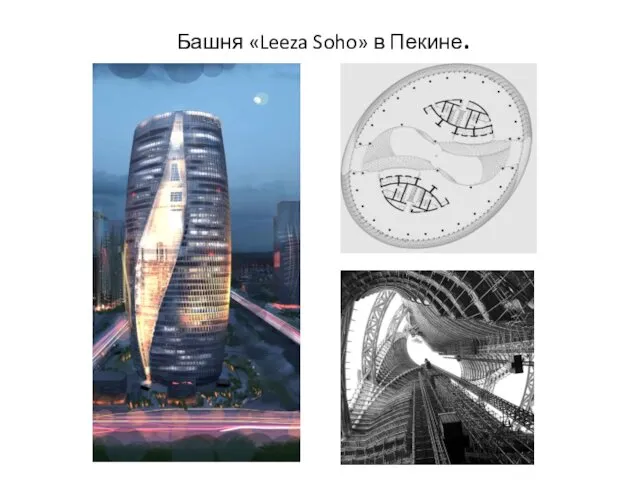 Башня «Leeza Soho» в Пекине.