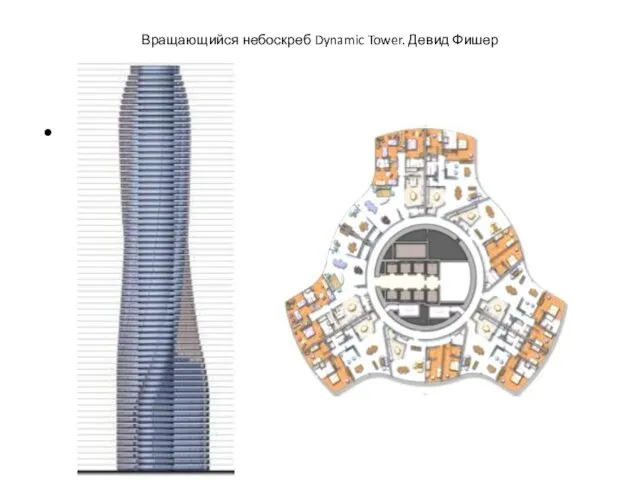 Вращающийся небоскреб Dynamic Tower. Девид Фишер