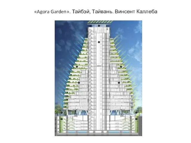 «Agora Garden». Тайбэй, Тайвань. Винсент Каллеба