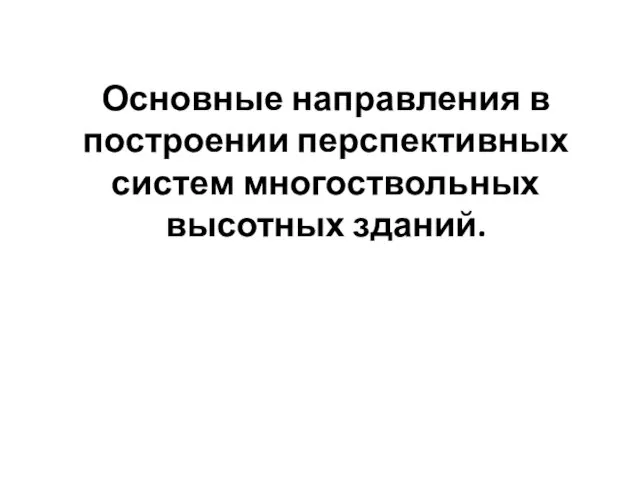 Основные направления в построении перспективных систем многоствольных высотных зданий.