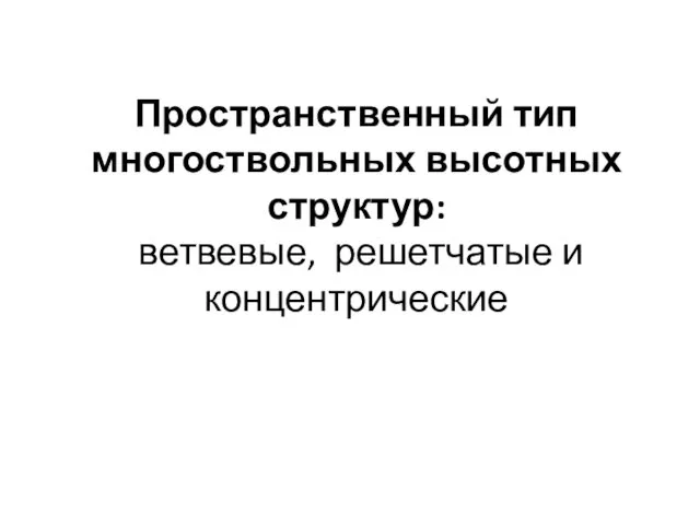 Пространственный тип многоствольных высотных структур: ветвевые, решетчатые и концентрические