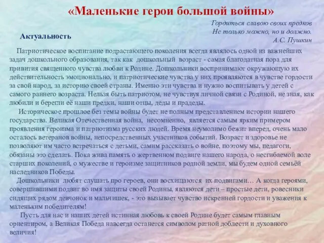 «Маленькие герои большой войны» Актуальность Патриотическое воспитание подрастающего поколения всегда являлось