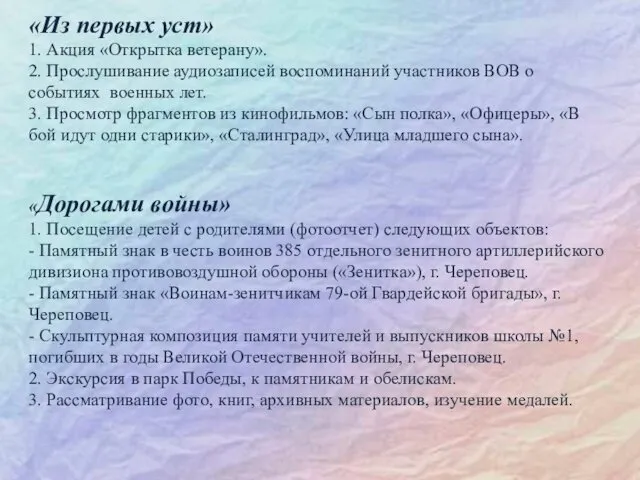 «Из первых уст» 1. Акция «Открытка ветерану». 2. Прослушивание аудиозаписей воспоминаний