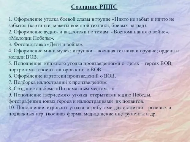 Создание РППС 1. Оформление уголка боевой славы в группе «Никто не