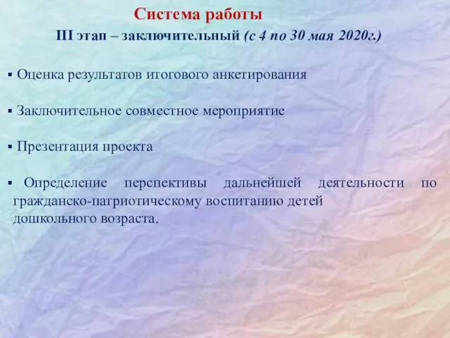 Система работы III этап – заключительный (c 4 по 30 мая