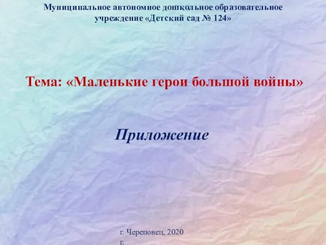 Муниципальное автономное дошкольное образовательное учреждение «Детский сад № 124» Тема: «Маленькие