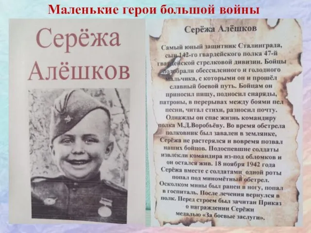 Маленькие герои большой войны