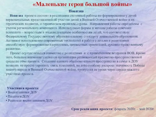 «Маленькие герои большой войны» Новизна Новизна проекта состоит в реализации системной