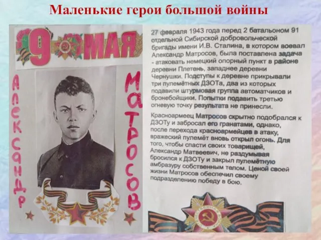 Маленькие герои большой войны