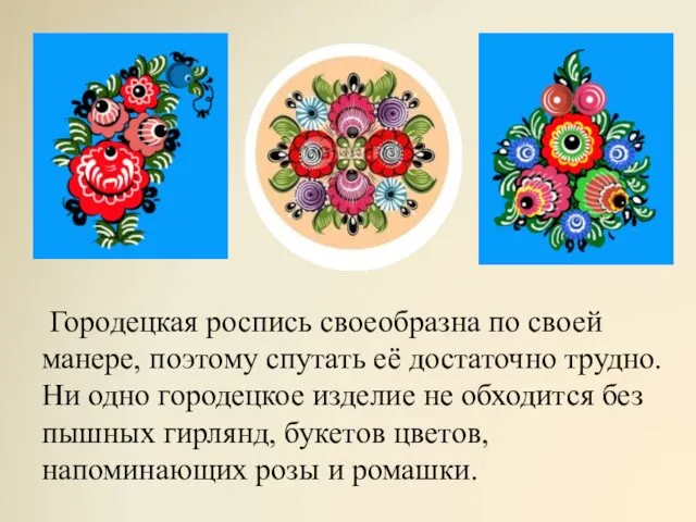 Городецкая роспись своеобразна по своей манере, поэтому спутать её достаточно трудно.