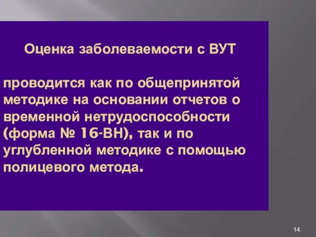 Оценка заболеваемости с ВУТ проводится как по общепринятой методике на основании