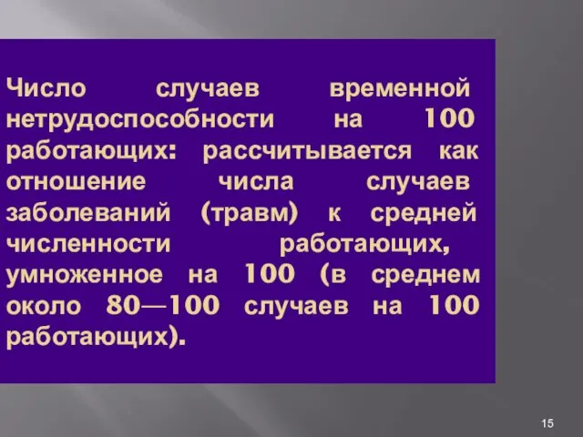 Число случаев временной нетрудоспособности на 100 работающих: рассчитывается как отношение числа