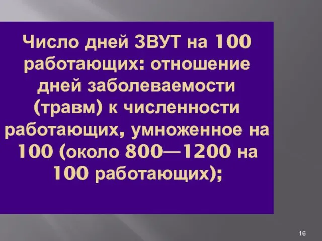 Число дней ЗВУТ на 100 работающих: отношение дней заболеваемости (травм) к