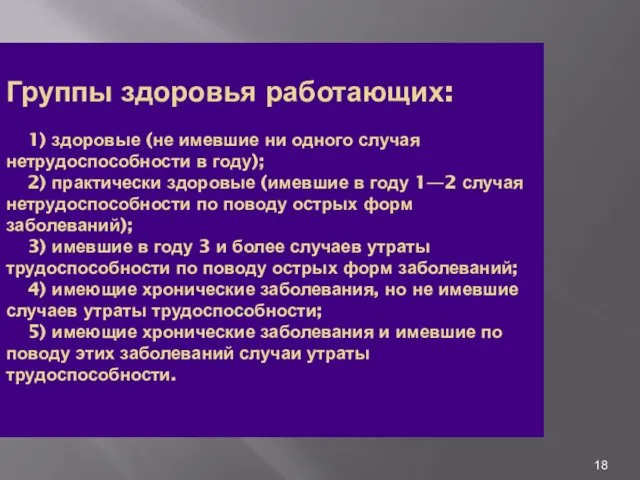 Группы здоровья работающих: 1) здоровые (не имевшие ни одного случая нетрудоспособности