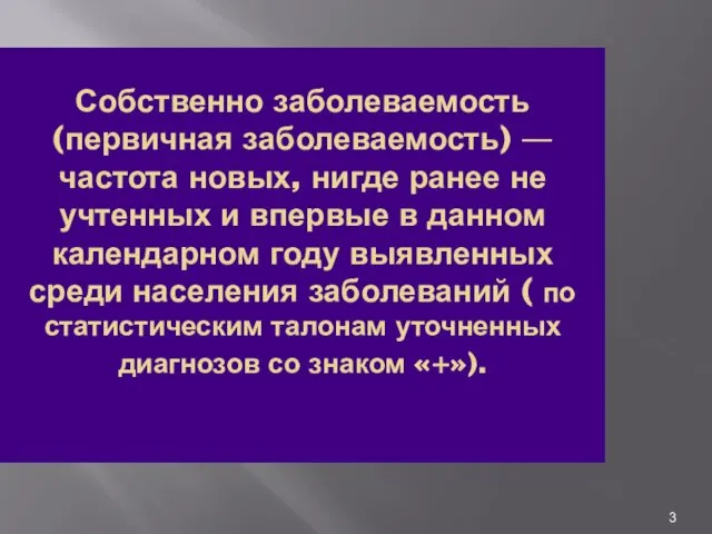 Собственно заболеваемость (первичная заболеваемость) — частота новых, нигде ранее не учтенных