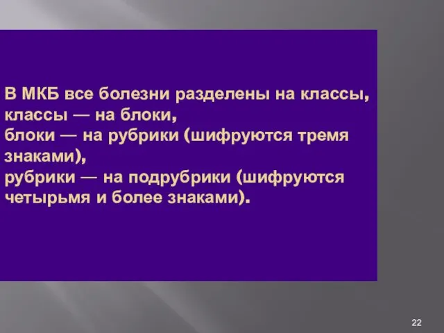 В МКБ все болезни разделены на классы, классы — на блоки,