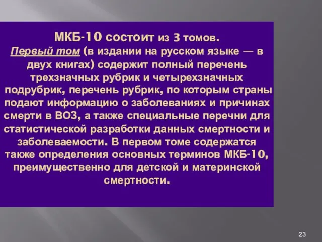 МКБ-10 состоит из 3 томов. Первый том (в издании на русском