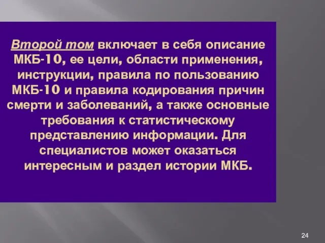 Второй том включает в себя описание МКБ-10, ее цели, области применения,