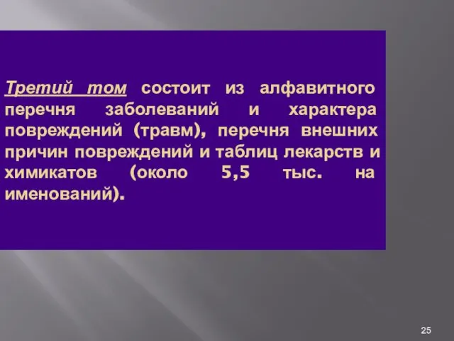 Третий том состоит из алфавитного перечня заболеваний и характера повреждений (травм),