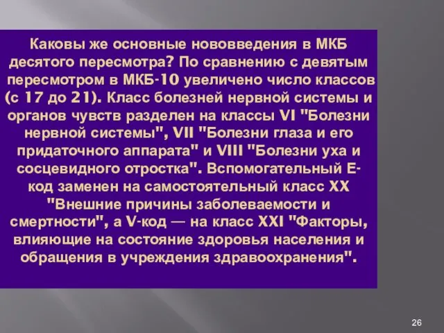 Каковы же основные нововведения в МКБ десятого пере­смотра? По сравнению с