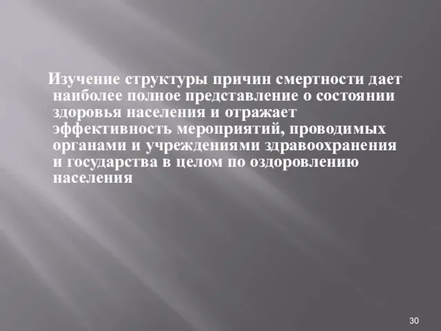 Изучение структуры причин смертности дает наиболее полное представление о состоянии здоровья