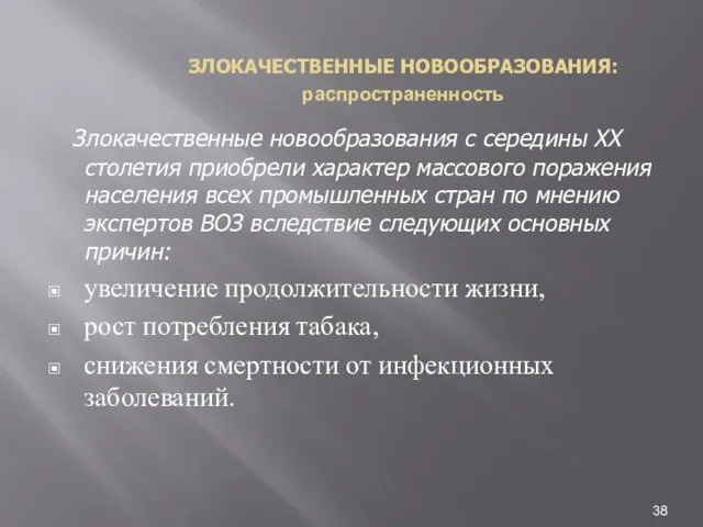 ЗЛОКАЧЕСТВЕННЫЕ НОВООБРАЗОВАНИЯ: распространенность Злокачественные новообразования с середины XX столетия приобрели характер