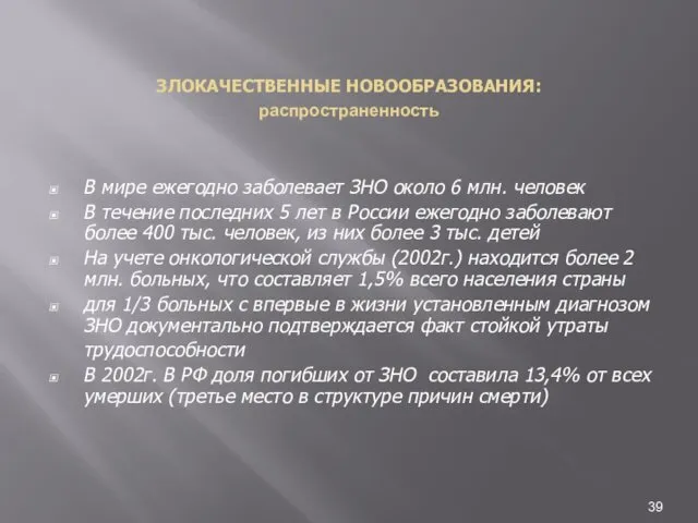 ЗЛОКАЧЕСТВЕННЫЕ НОВООБРАЗОВАНИЯ: распространенность В мире ежегодно заболевает ЗНО около 6 млн.