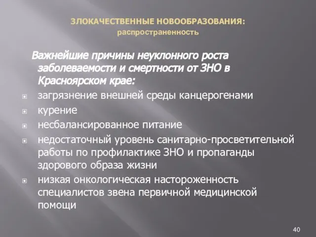 ЗЛОКАЧЕСТВЕННЫЕ НОВООБРАЗОВАНИЯ: распространенность Важнейшие причины неуклонного роста заболеваемости и смертности от