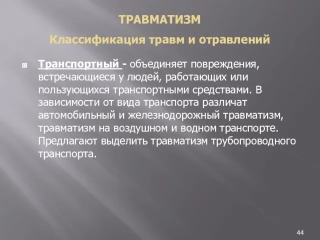 ТРАВМАТИЗМ Классификация травм и отравлений Транспортный - объединяет повреждения, встречающиеся у