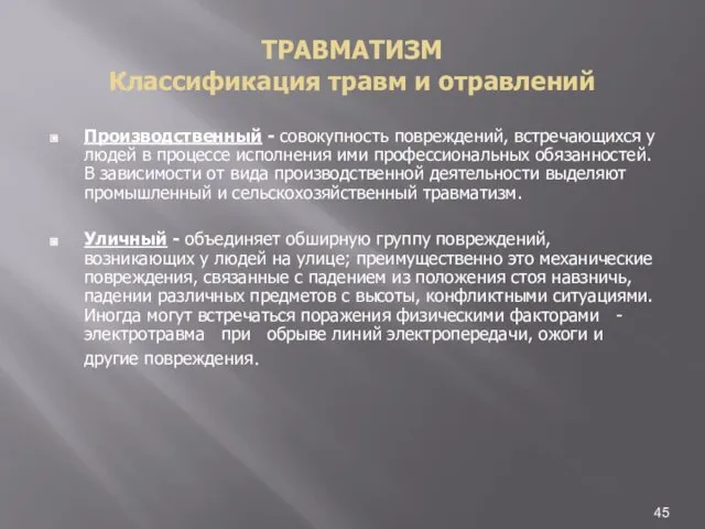 ТРАВМАТИЗМ Классификация травм и отравлений Производственный - совокупность повреждений, встречающихся у