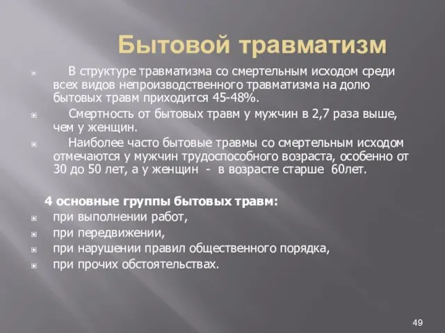 Бытовой травматизм В структуре травматизма со смертельным исходом среди всех видов