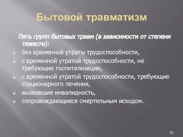 Бытовой травматизм Пять групп бытовых травм (в зависимости от степени тяжести):