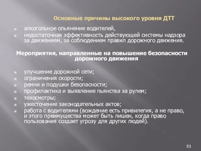 Основные причины высокого уровня ДТТ алкогольное опьянение водителей, недостаточная эффективность действующей