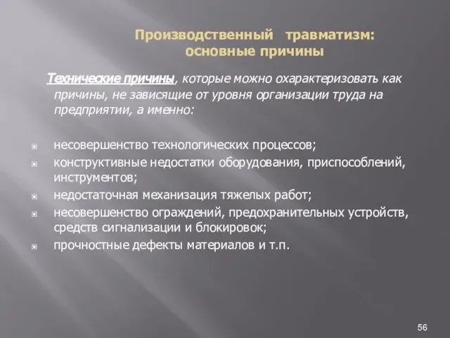 Производственный травматизм: основные причины Технические причины, которые можно охарактеризовать как причины,