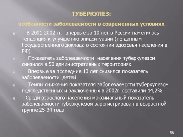 ТУБЕРКУЛЕЗ: особенности заболеваемости в современных условиях В 2001-2002 гг. впервые за