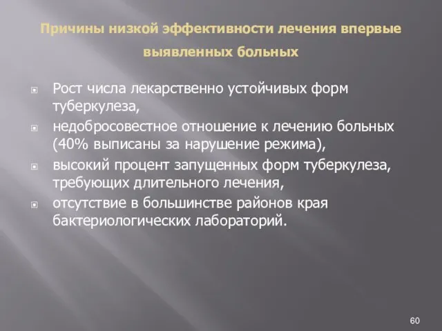 Причины низкой эффективности лечения впервые выявленных больных Рост числа лекарственно устойчивых