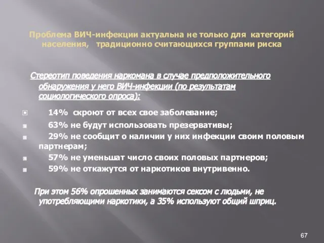 Проблема ВИЧ-инфекции актуальна не только для категорий населения, традиционно считающихся группами