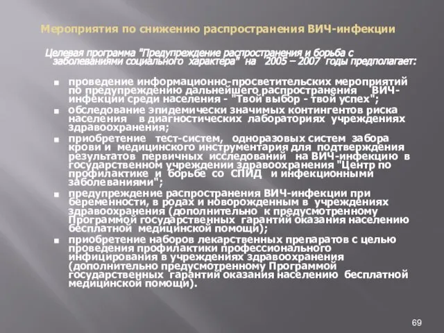 Мероприятия по снижению распространения ВИЧ-инфекции Целевая программа "Предупреждение распространения и борьба