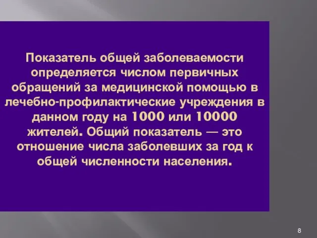 Показатель общей заболеваемости определяется числом первичных обращений за медицинской помощью в