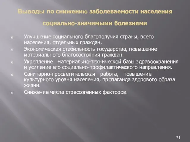 Выводы по снижению заболеваемости населения социально-значимыми болезнями Улучшение социального благополучия страны,