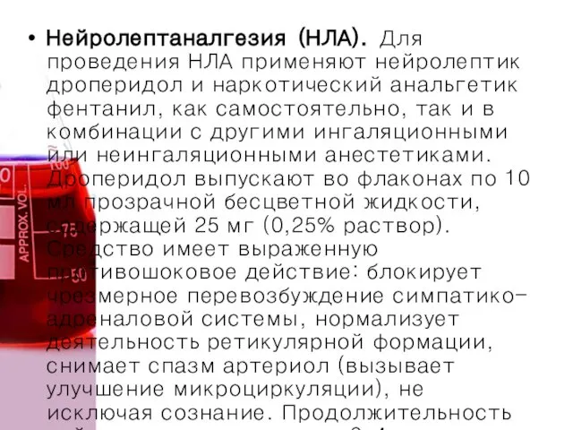 Нейролептаналгезия (НЛА). Для проведения НЛА применяют нейролептик дроперидол и наркотический анальгетик