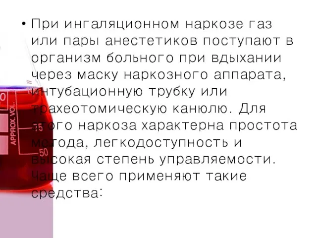 При ингаляционном наркозе газ или пары анестетиков поступают в организм больного