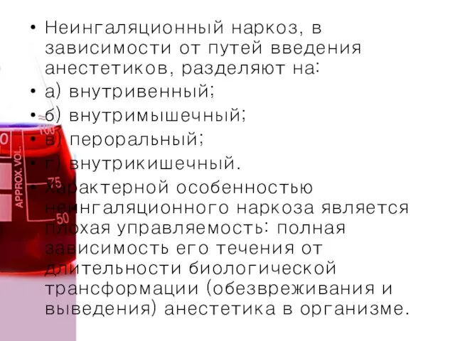 Неингаляционный наркоз, в зависимости от путей введения анестетиков, разделяют на: а)