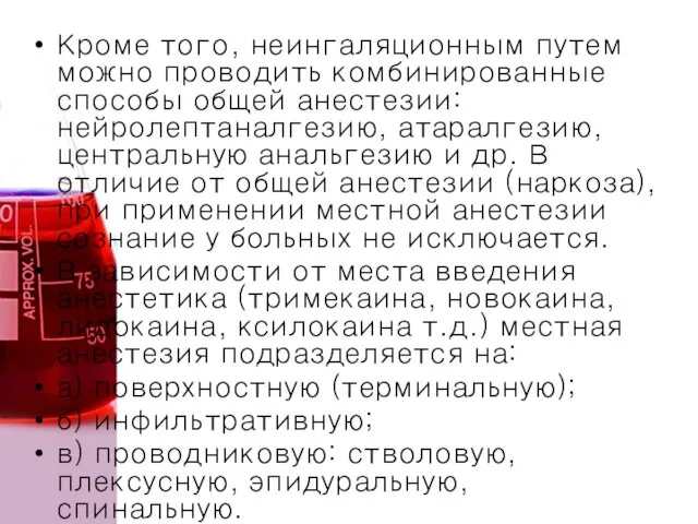 Кроме того, неингаляционным путем можно проводить комбинированные способы общей анестезии: нейролептаналгезию,