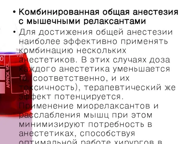 Комбинированная общая анестезия с мышечными релаксантами Для достижения общей анестезии наиболее