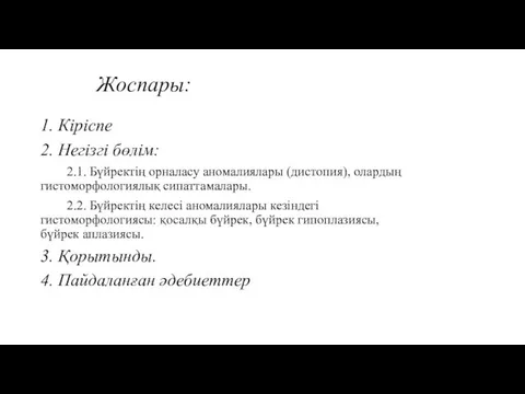 Жоспары: 1. Кіріспе 2. Негізгі бөлім: 2.1. Бүйректің орналасу аномалиялары (дистопия),